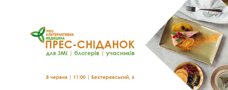 Аналітик компанії Pro-Consulting взяв участь у прес-сніданку у компанії учасників та організаторів «PRO Альтернативна Медицина 2019»